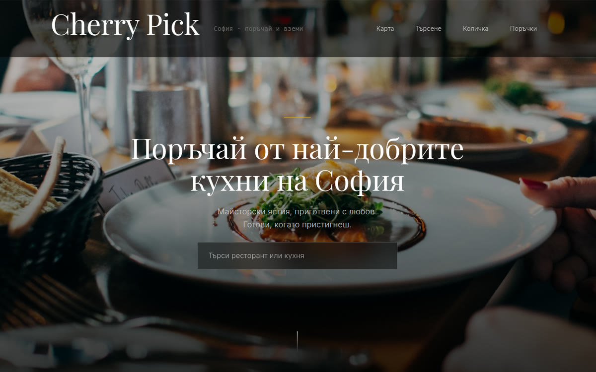The Cherry Pick home page in Bulgarian: order from the best kitchens in Sofia, with a restaurant search field over a photo of a plated dish.